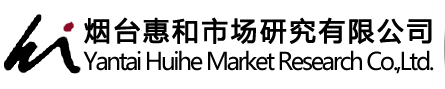 烟台惠和市场研究有限公司