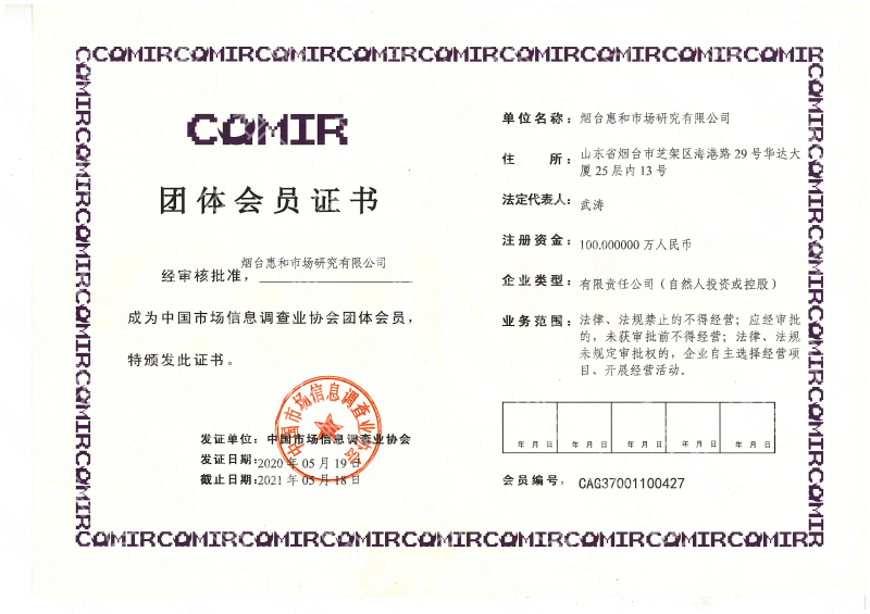 热烈庆祝惠和成为中国市场信息调查业协会团体会员,第三方评估委员会单位会员