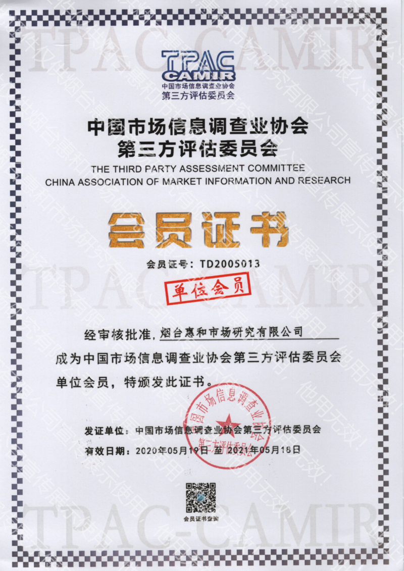 热烈庆祝惠和成为中国市场信息调查业协会团体会员,第三方评估委员会单位会员