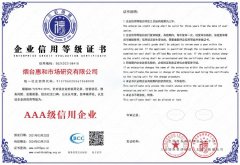 喜讯：烟台惠和市场研究有限公司成功通过“AAA级信用企业”认证